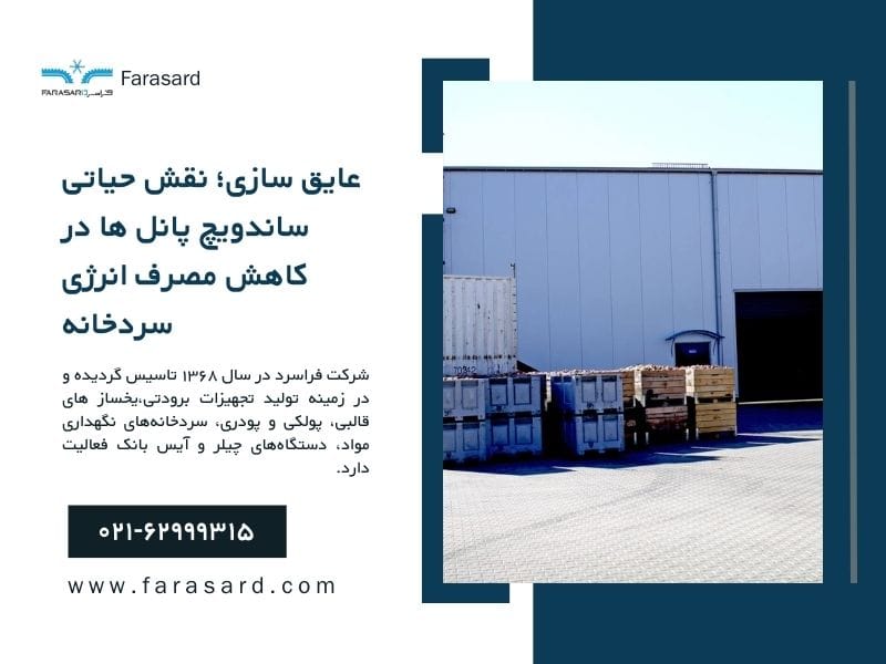 عایق سازی؛ نقش حیاتی ساندویچ پانل ها در کاهش مصرف انرژی سردخانه