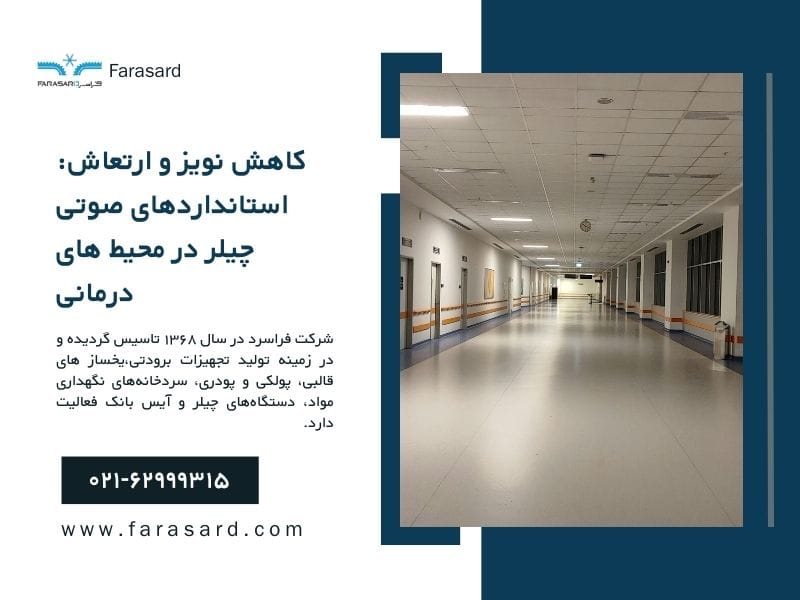 کاهش نویز و ارتعاش: استانداردهای صوتی چیلر در محیط های درمانی