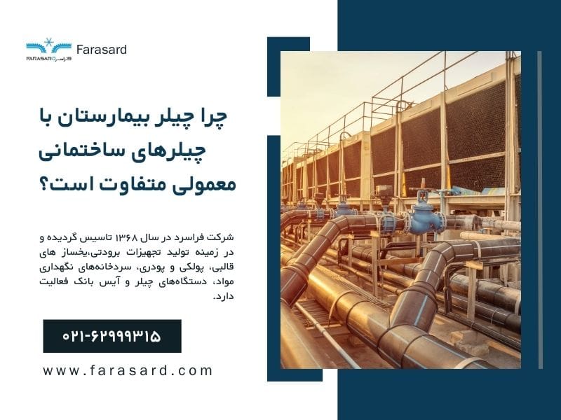 چرا چیلر بیمارستان با چیلرهای ساختمانی معمولی متفاوت است؟