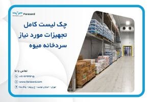 تجهیزات مورد نیاز سردخانه میوه