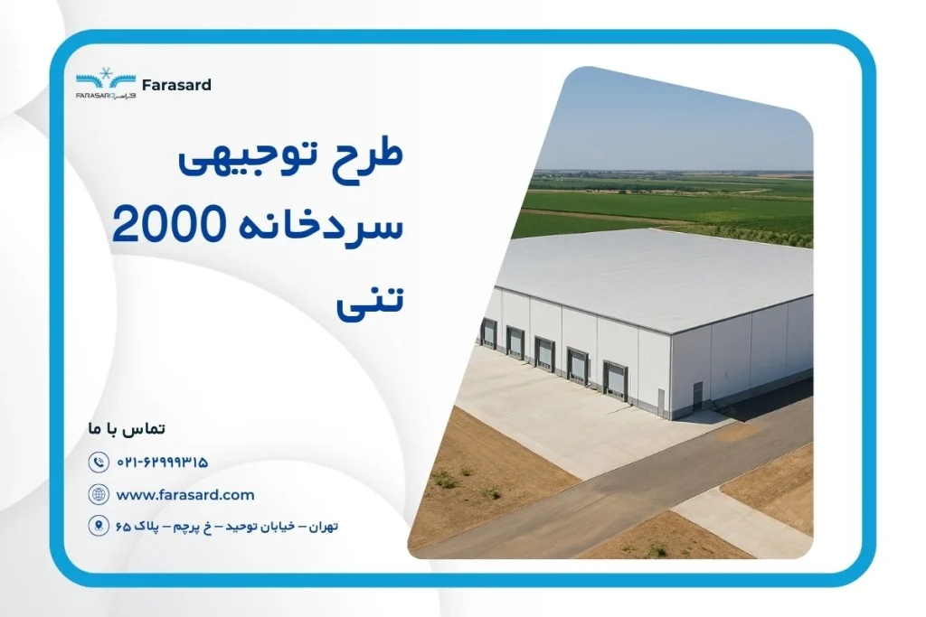 طرح توجیهی سردخانه 2000 تنی