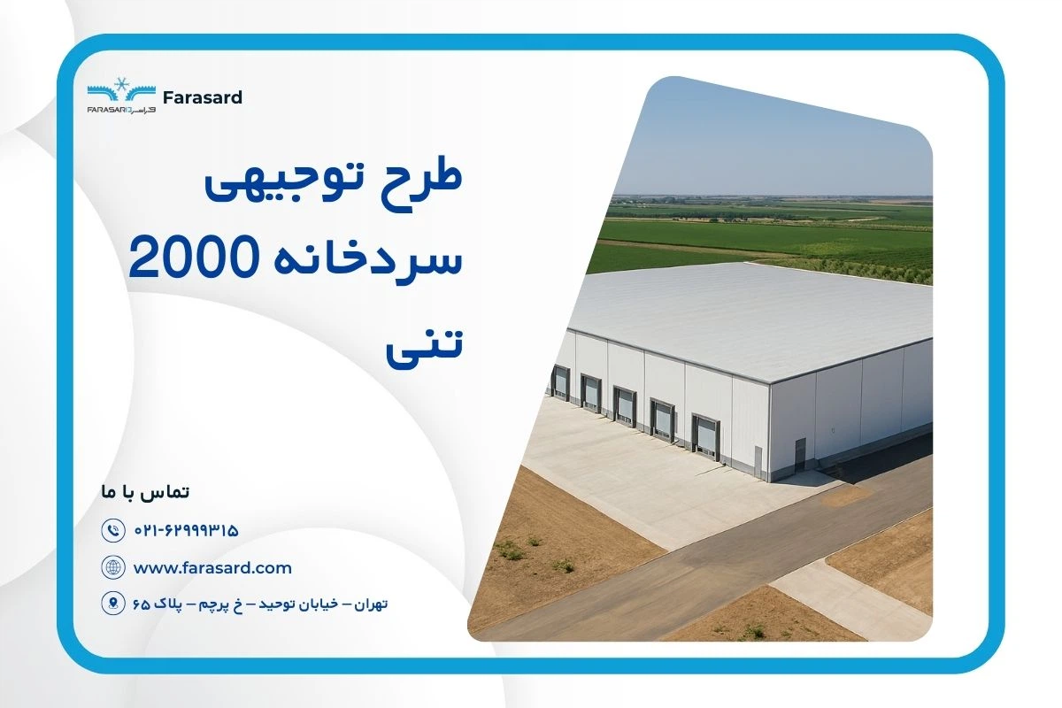 طرح توجیهی سردخانه 2000 تنی