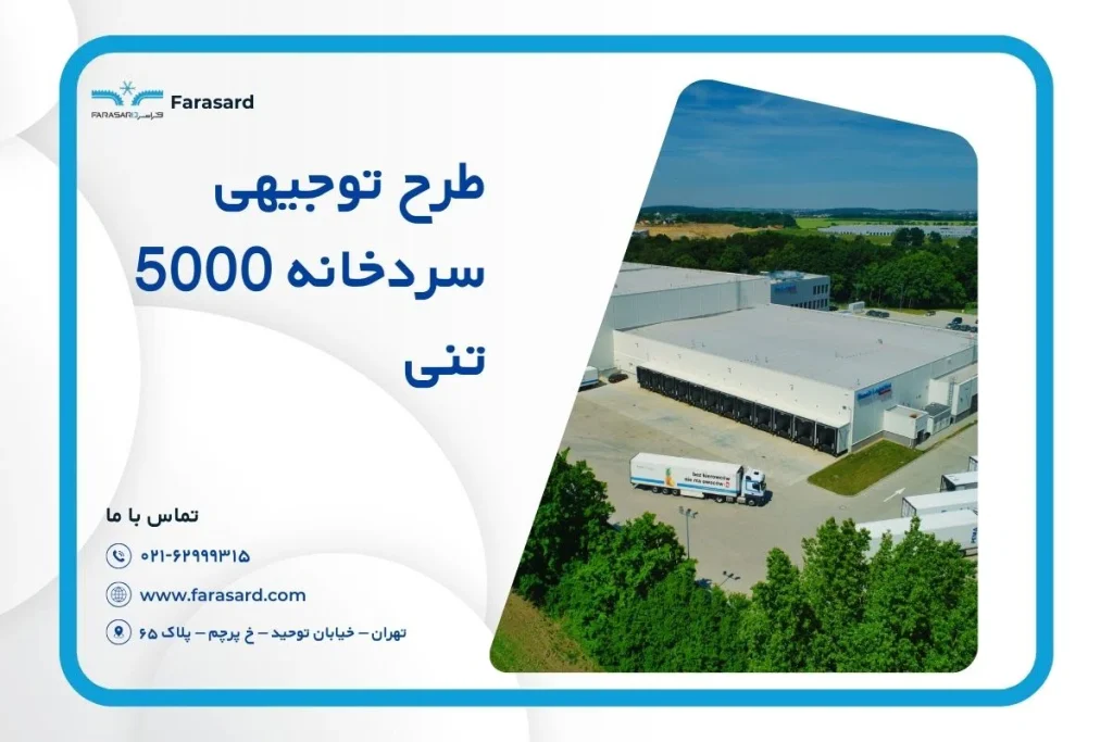 طرح توجیهی سردخانه 5000 تنی