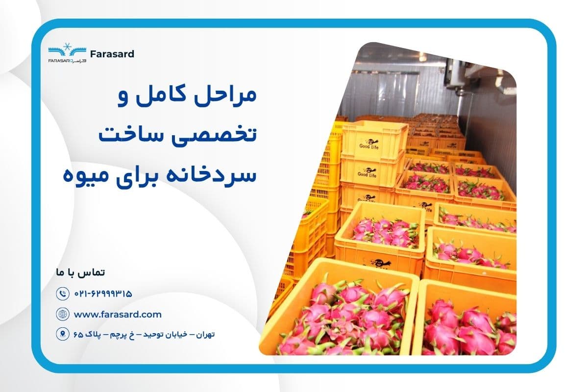 ساخت سردخانه برای میوه