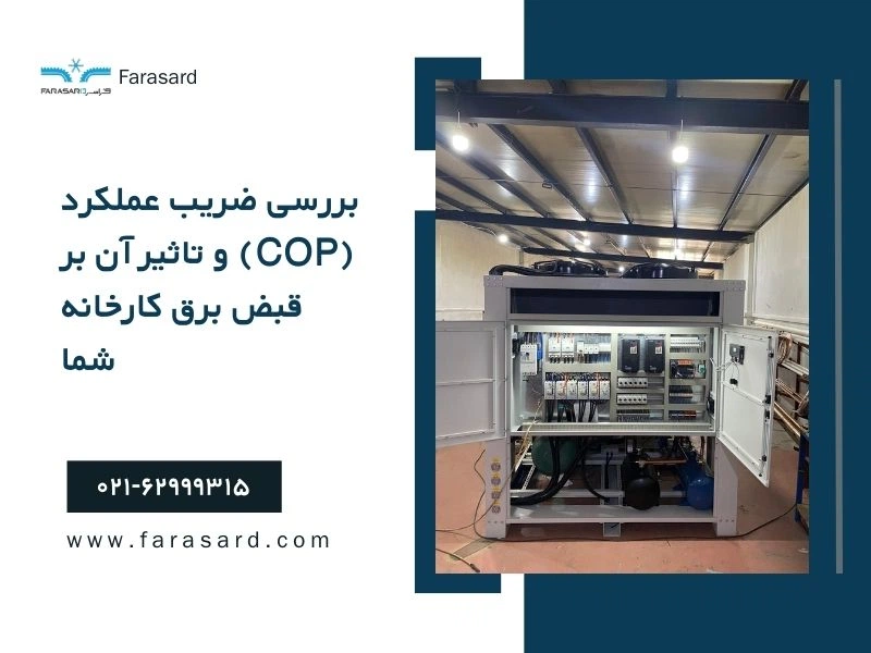 Checking the coefficient of performance COP and its impact on your factorys electricity bill 3 بررسی ضریب عملکرد (COP) و تاثیر آن بر قبض برق کارخانه شما