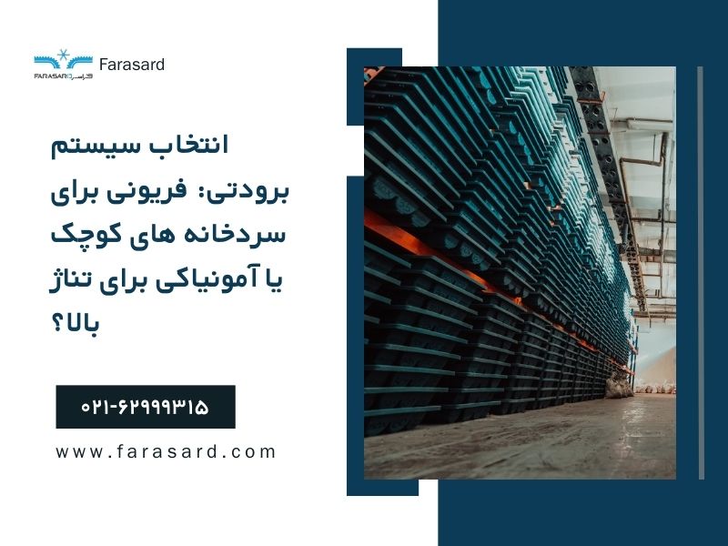 Choosing a refrigeration system for a fruit cold store 6 انتخاب سیستم برودتی برای سردخانه میوه