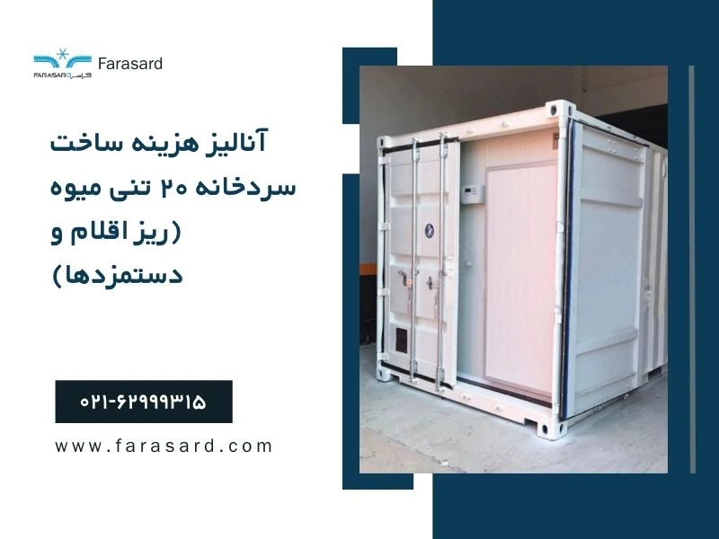 آنالیز هزینه ساخت سردخانه ۲۰ تنی میوه (ریز اقلام و دستمزدها)