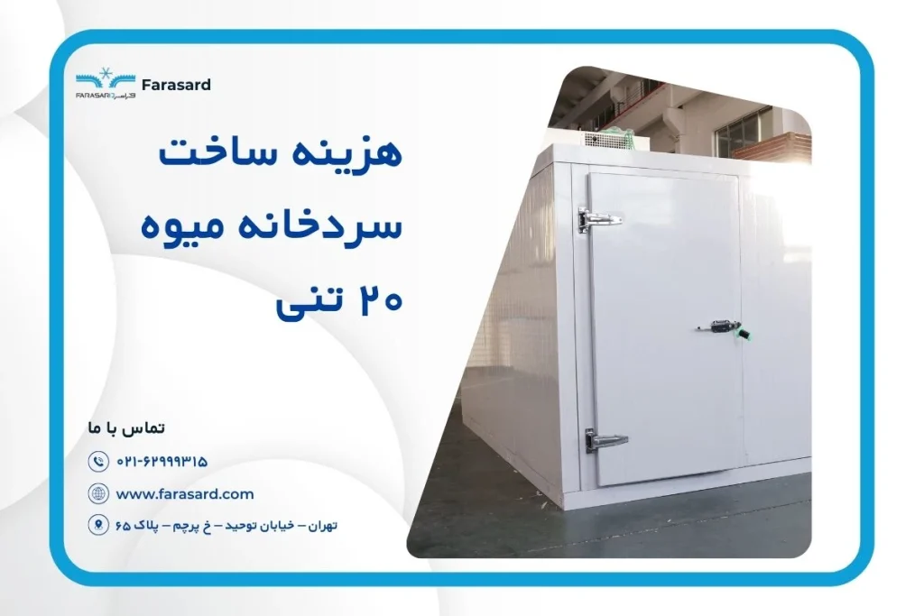 هزینه ساخت سردخانه میوه ۲۰ تنی