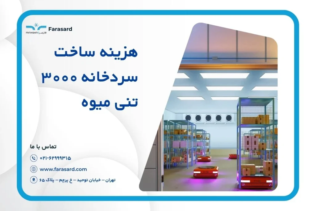 هزینه ساخت سردخانه ۳۰۰۰ تنی میوه