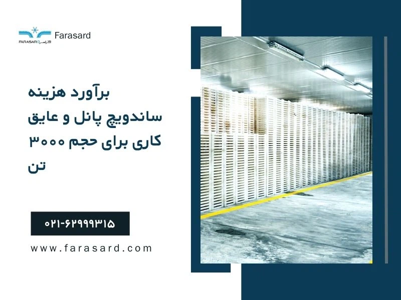 برآورد هزینه ساندویچ پانل و عایق کاری برای حجم ۳۰۰۰ تن