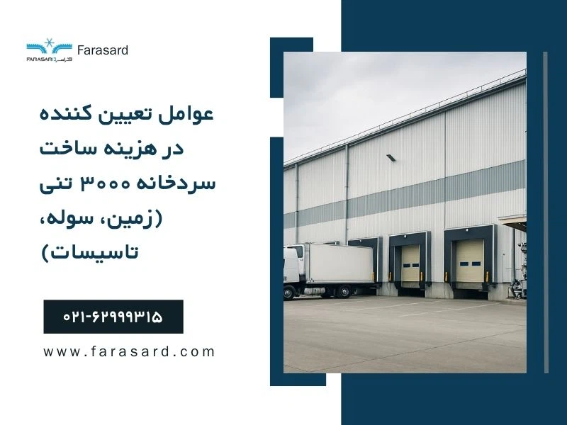 عوامل تعیین کننده در هزینه ساخت سردخانه ۳۰۰۰ تنی