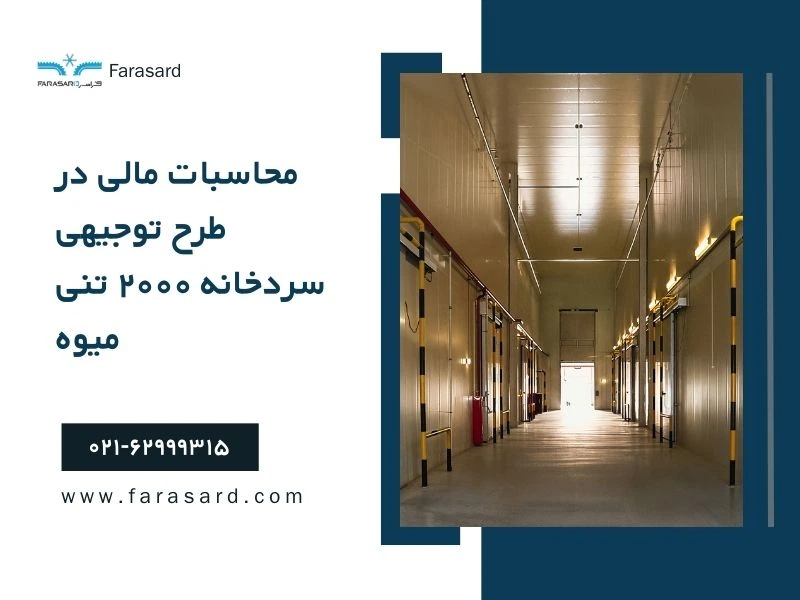 محاسبات مالی در طرح توجیهی سردخانه ۲۰۰۰ تنی میوه