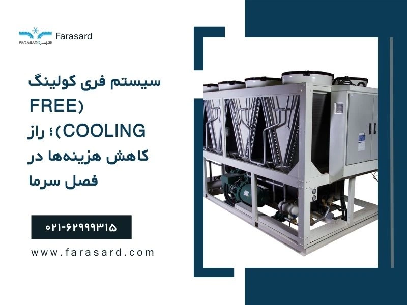 Free Cooling System The Secret to Reducing Costs in the Cold Season 5 سیستم فری کولینگ (Free Cooling)؛ راز کاهش هزینهها در فصل سرما