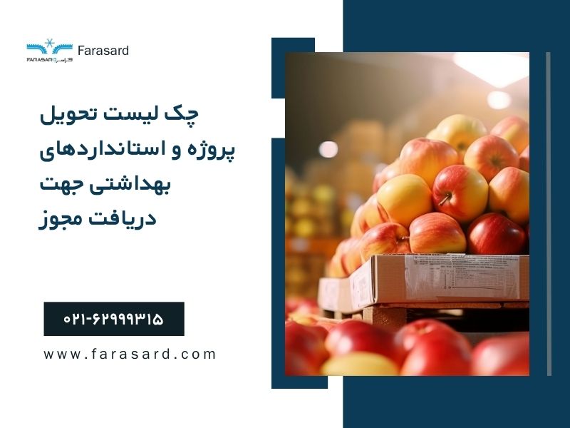 Fruit cold storage project delivery checklist and health standards for obtaining a permit 7 چک لیست تحویل پروژه سردخانه میوه و استانداردهای بهداشتی جهت دریافت مجوز
