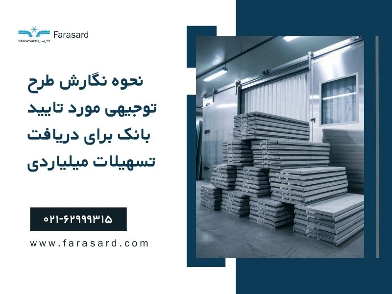 How to write a bank approved justification plan to receive billion dollar facilities 7 نحوه نگارش طرح توجیهی مورد تایید بانک برای دریافت تسهیلات میلیاردی