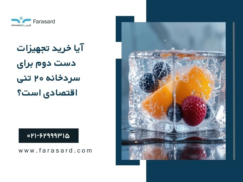 آیا خرید تجهیزات دست دوم برای سردخانه ۲۰ تنی اقتصادی است؟