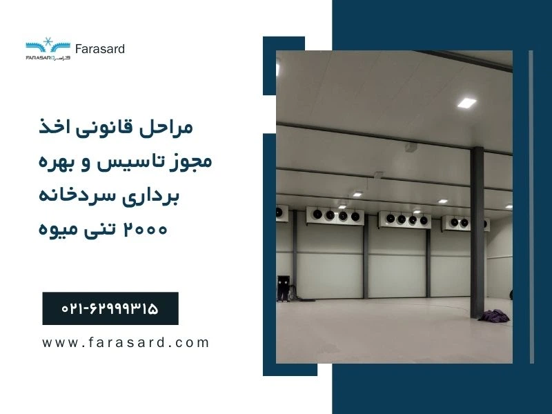 مراحل قانونی اخذ مجوز تاسیس و بهره برداری سردخانه ۲۰۰۰ تنی میوه