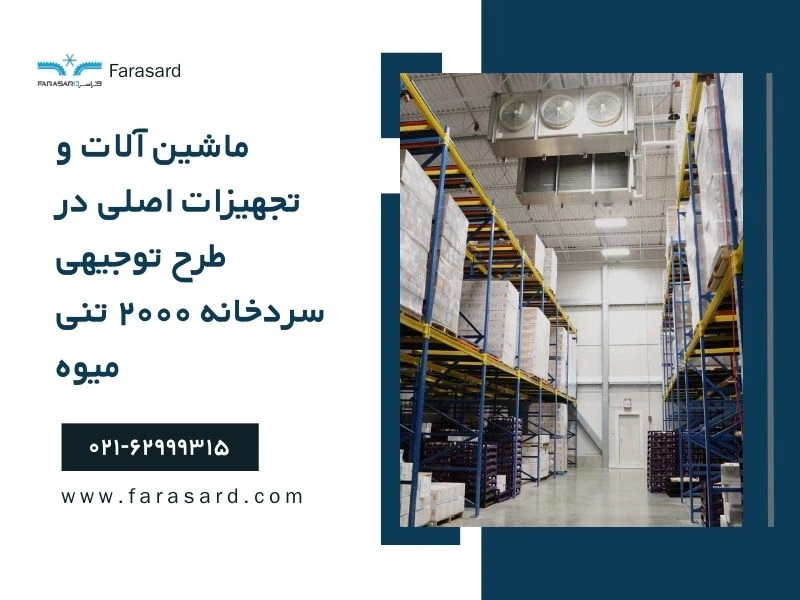 ماشین آلات و تجهیزات اصلی در طرح توجیهی سردخانه ۲۰۰۰ تنی میوه