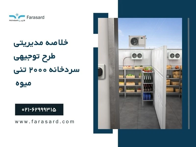خلاصه مدیریتی طرح توجیهی سردخانه ۲۰۰۰ تنی میوه (شمای کلی پروژه)