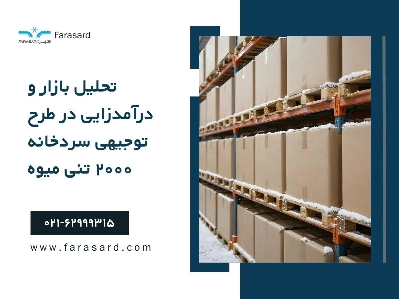 تحلیل بازار و درآمدزایی در طرح توجیهی سردخانه ۲۰۰۰ تنی میوه