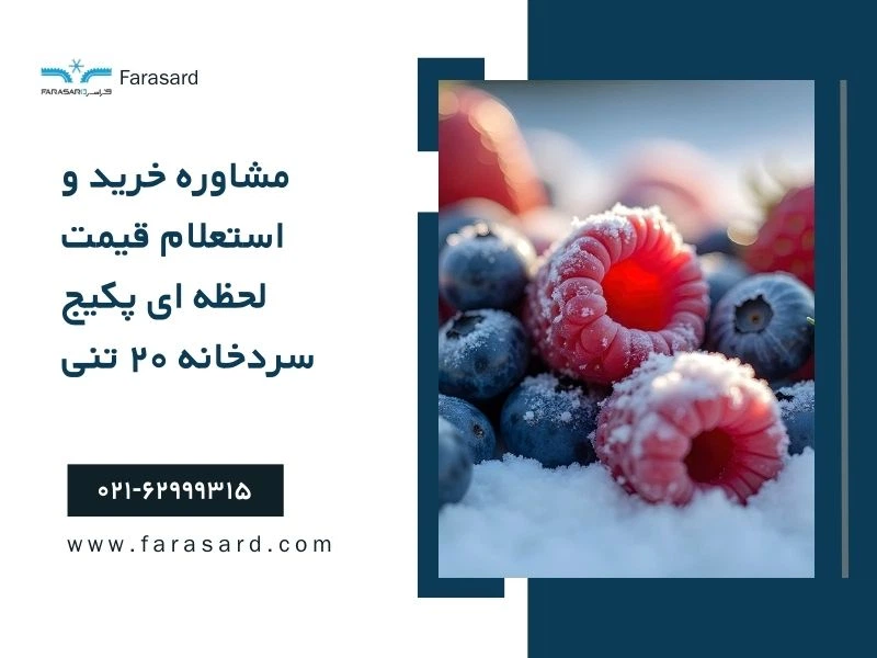 مشاوره خرید و استعلام قیمت لحظه ای پکیج سردخانه ۲۰ تنی