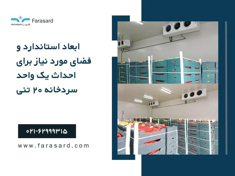 ابعاد استاندارد و فضای مورد نیاز برای احداث یک واحد سردخانه ۲۰ تنی