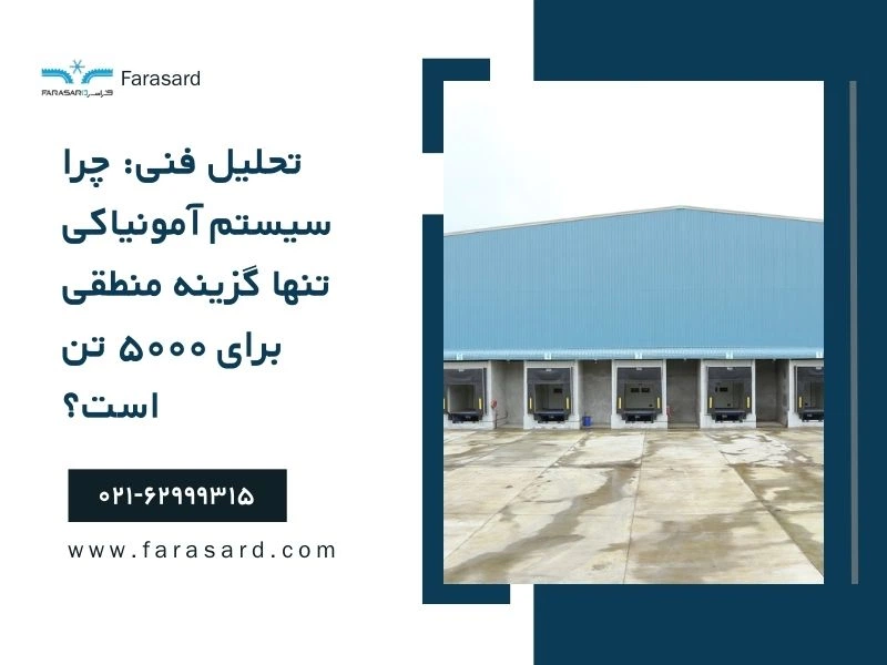 Technical Analysis Why is the ammonia system the only logical option for 5000 tons 2 تحلیل فنی: چرا سیستم آمونیاکی تنها گزینه منطقی برای ۵۰۰۰ تن است؟