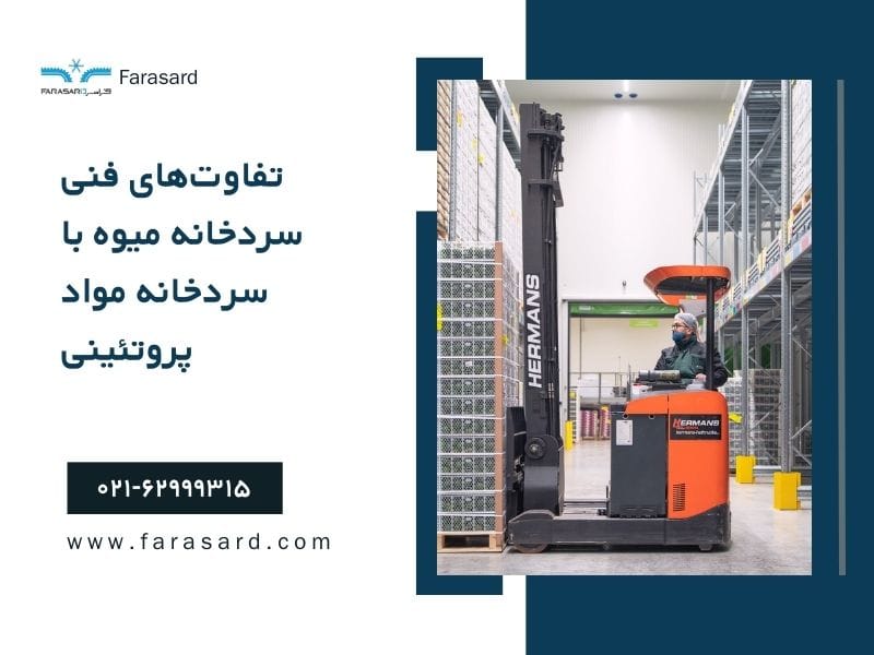 Technical differences between fruit cold storage and protein cold storage 2 تفاوتهای فنی سردخانه میوه با سردخانه مواد پروتئینی