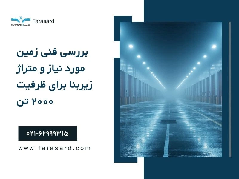 بررسی فنی زمین مورد نیاز و متراژ زیربنا برای ظرفیت ۲۰۰۰ تن