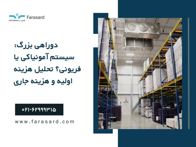 دوراهی بزرگ: سیستم آمونیاکی یا فریونی