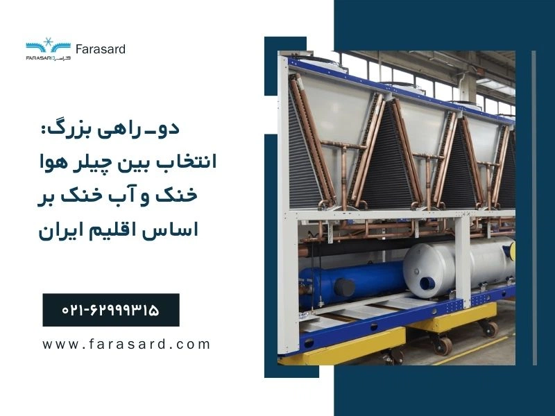 The Great Dilemma Choosing Between Air Cooled and Water Cooled Chillers Based on Irans Climate 1 دوراهی بزرگ: انتخاب بین چیلر هوا خنک و آب خنک بر اساس اقلیم ایران