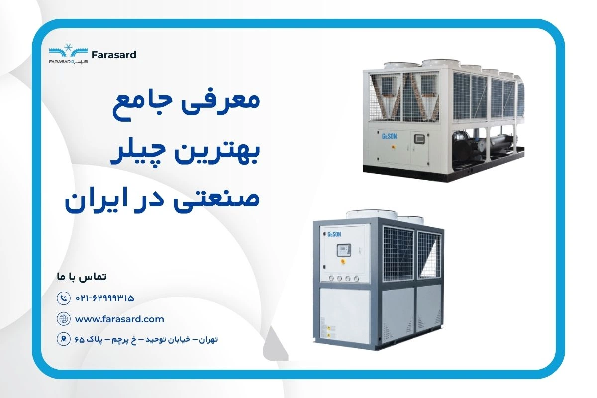 بهترین چیلر صنعتی