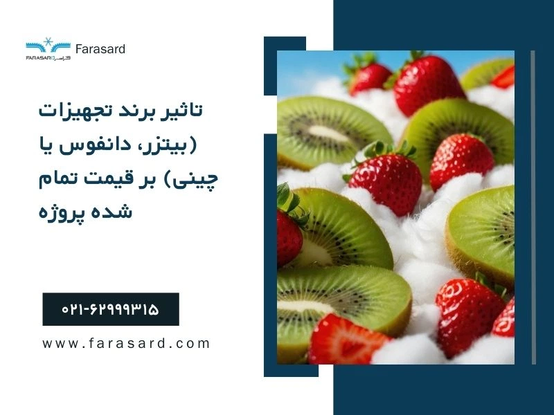 تاثیر برند تجهیزات (بیتزر، دانفوس یا چینی) بر قیمت تمام شده پروژه