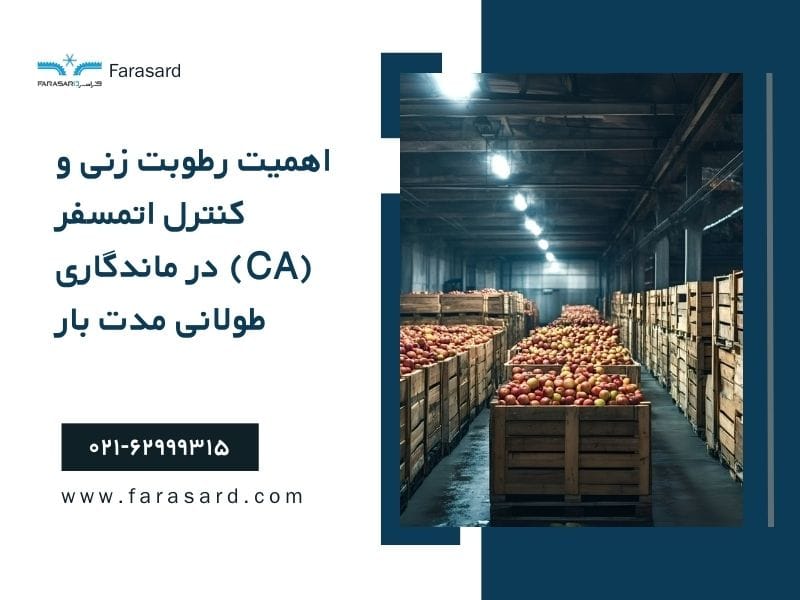 The importance of humidification and controlled atmosphere CA in long term cargo durability 3 اهمیت رطوبت زنی و کنترل اتمسفر (CA) در ماندگاری طولانی مدت بار