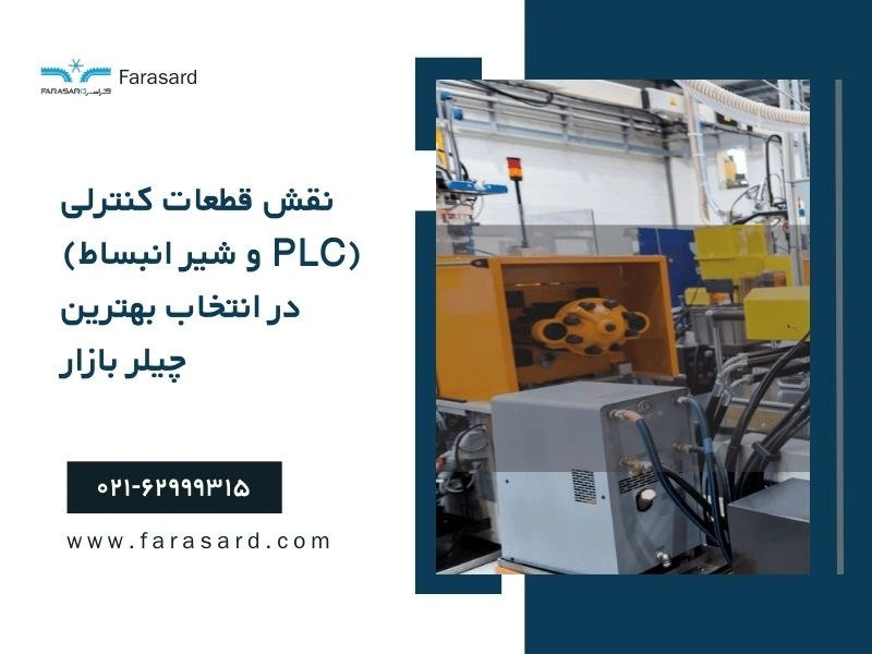 The role of control components PLC and expansion valve in choosing the best chiller on the market 4 نقش قطعات کنترلی (PLC و شیر انبساط) در انتخاب بهترین چیلر بازار