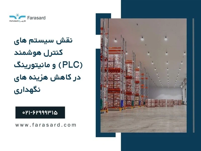 نقش سیستم های کنترل هوشمند (PLC) و مانیتورینگ در کاهش هزینه های نگهداری