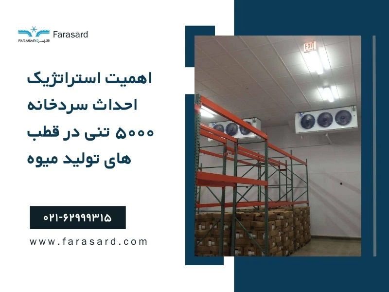 The strategic importance of building a 5000 ton cold storage facility in fruit production hubs 1 اهمیت استراتژیک احداث سردخانه ۵۰۰۰ تنی در قطب های تولید میوه