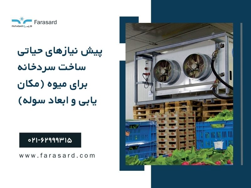 Vital prerequisites for building a cold storage for fruit 1 پیش نیازهای حیاتی ساخت سردخانه برای میوه