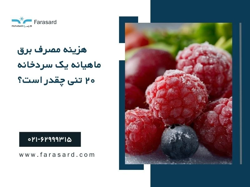 هزینه مصرف برق ماهیانه یک سردخانه ۲۰ تنی چقدر است؟