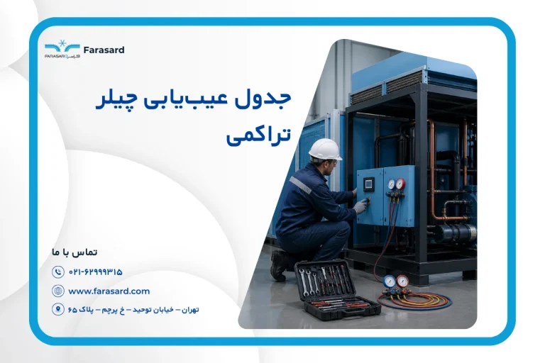 جدول عیب‌ یابی چیلر تراکمی ۱۴۰۵