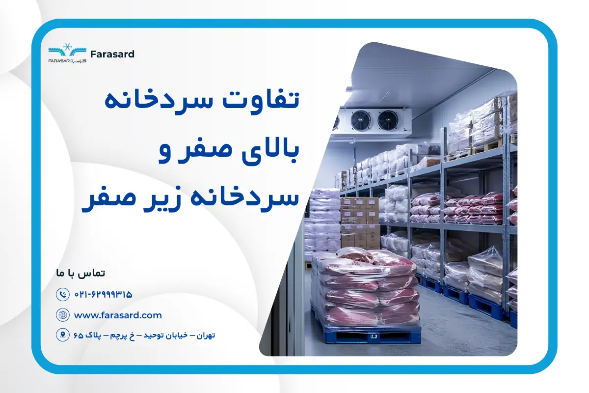 سردخانه بالای صفر و سردخانه زیر صفر