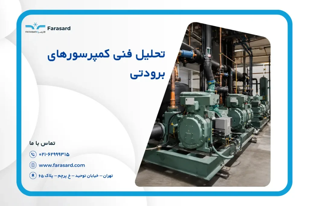 تحلیل فنی کمپرسورهای برودتی | مقایسه روتاری و اینورتر