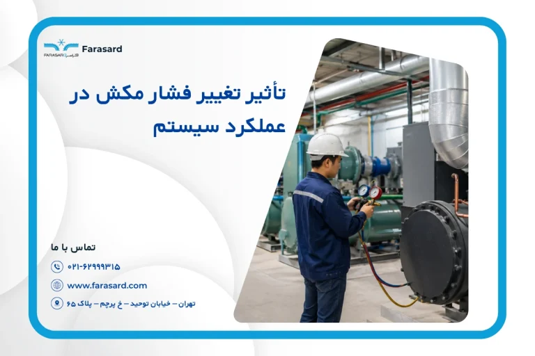 تأثیر تغییر فشار مکش (Suction) در عملکرد سیستم 2026