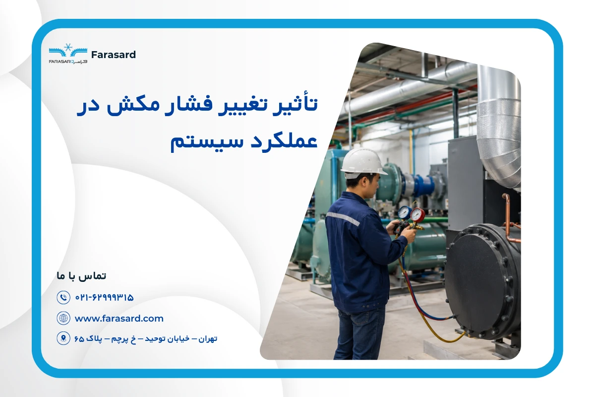 تأثیر تغییر فشار مکش (Suction) در عملکرد سیستم 2026
