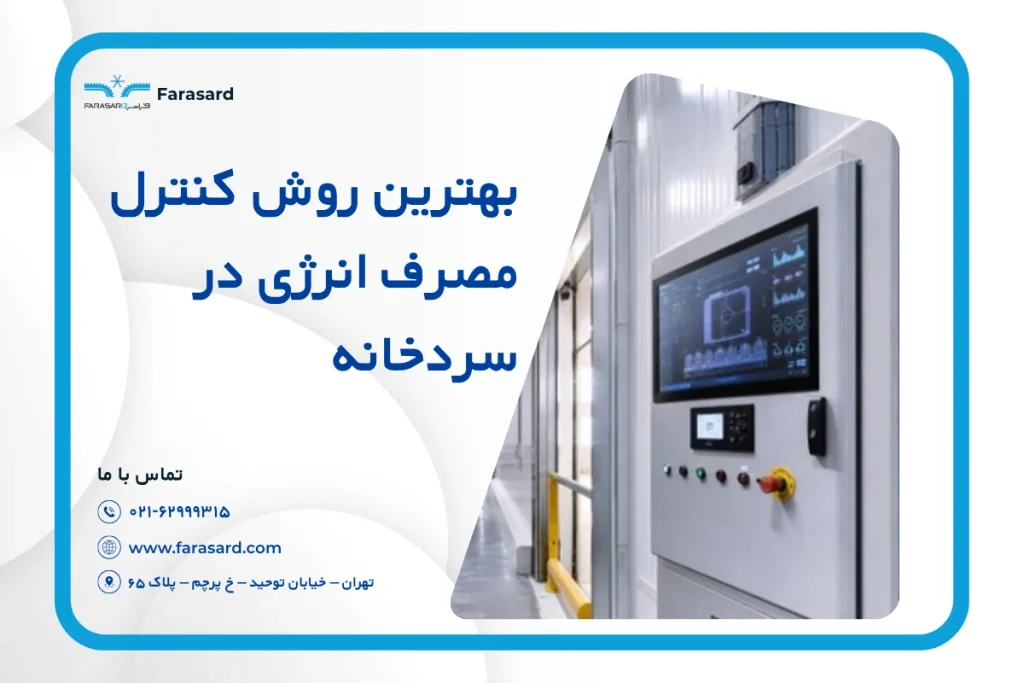 بهترین روش کنترل مصرف انرژی در سردخانه ۲۰۲۶