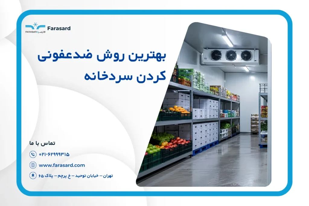 بهترین روش ضدعفونی کردن سردخانه در سال 1405
