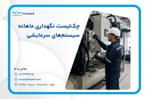 چک‌لیست نگهداری ماهانه سیستم‌های سرمایشی 2026