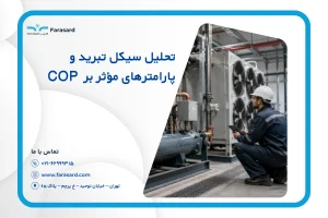 تحلیل سیکل تبرید و پارامترهای مؤثر بر COP