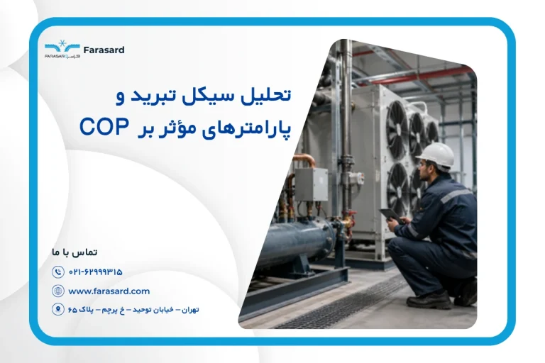 تحلیل سیکل تبرید و پارامترهای مؤثر بر COP