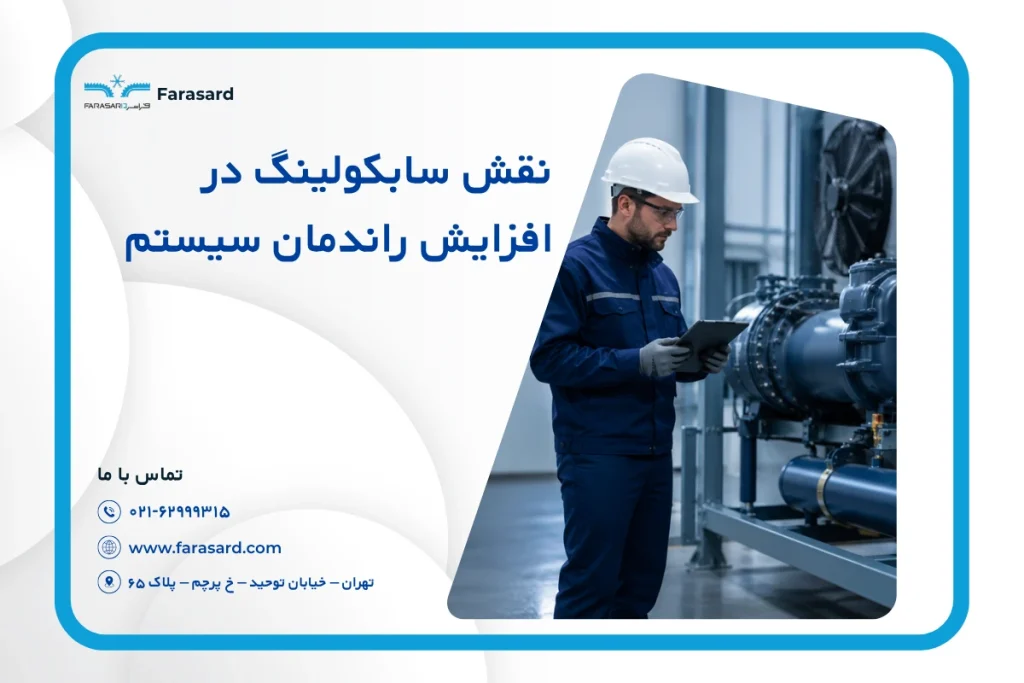 نقش سابکولینگ در افزایش راندمان سیستم ۱۴۰۵